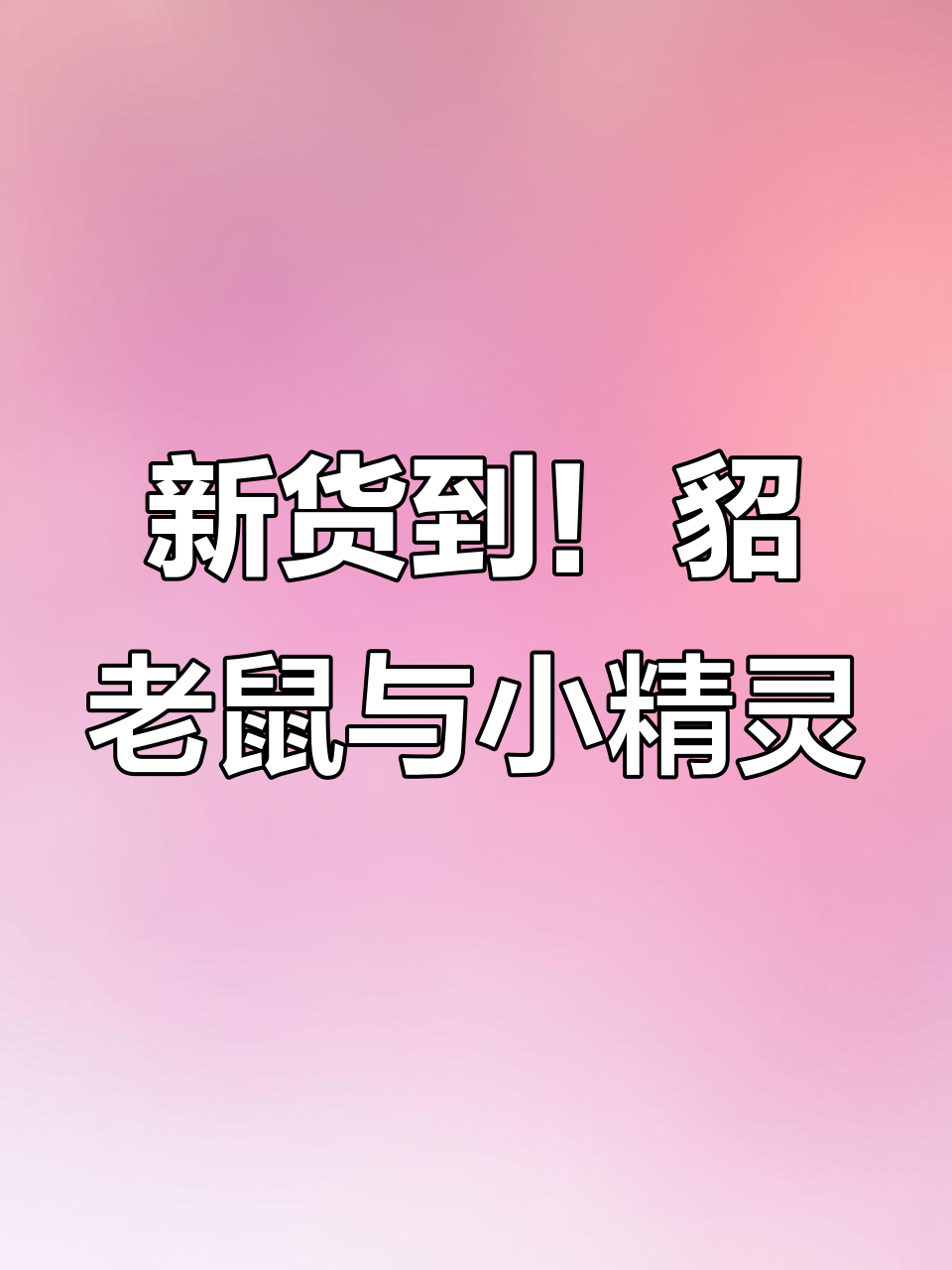 蓝雨养殖新货到,貂老鼠鱼和精灵混在一起看不清楚