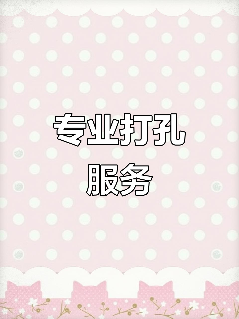 各类打孔服务,玻璃、石头墙及混凝土精准开洞