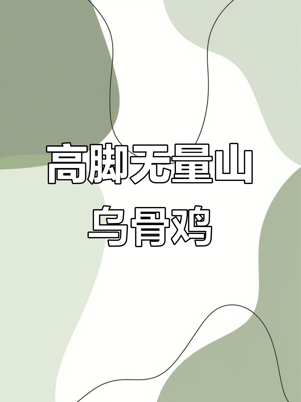 无量山乌骨鸡:高脚毛脚的古老土鸡品种