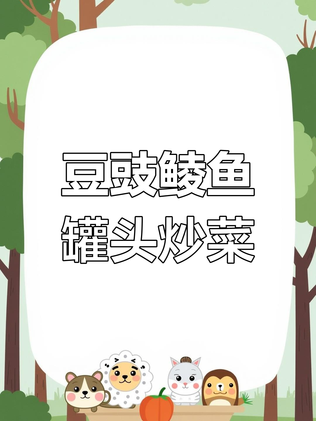 豆豉鲮鱼罐头新做法,简单又美味!