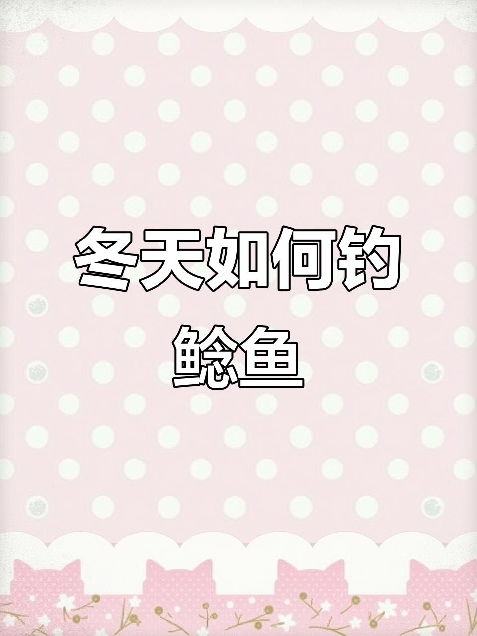 冬季钓鲶鱼技巧:深水区藏身之处大揭秘