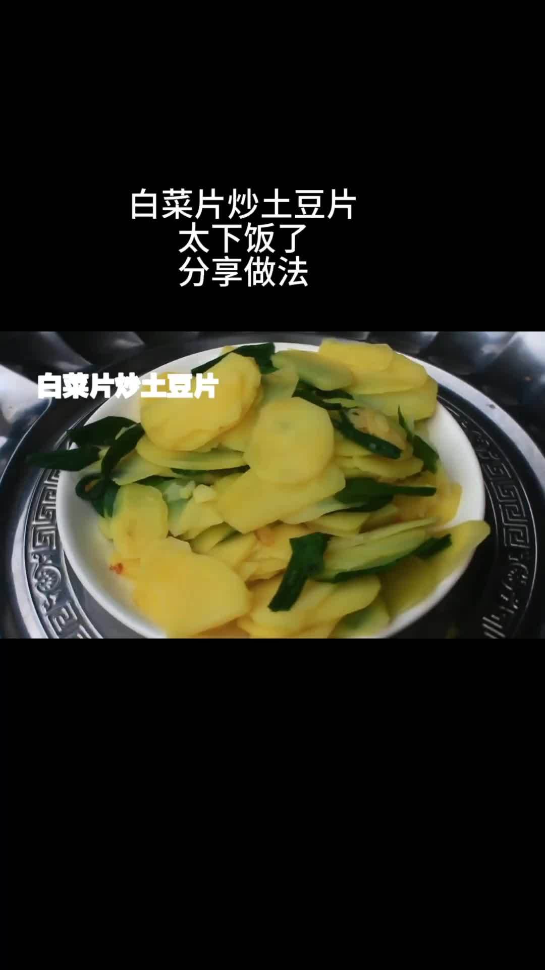 白菜片炒土豆片,好吃。分享方法