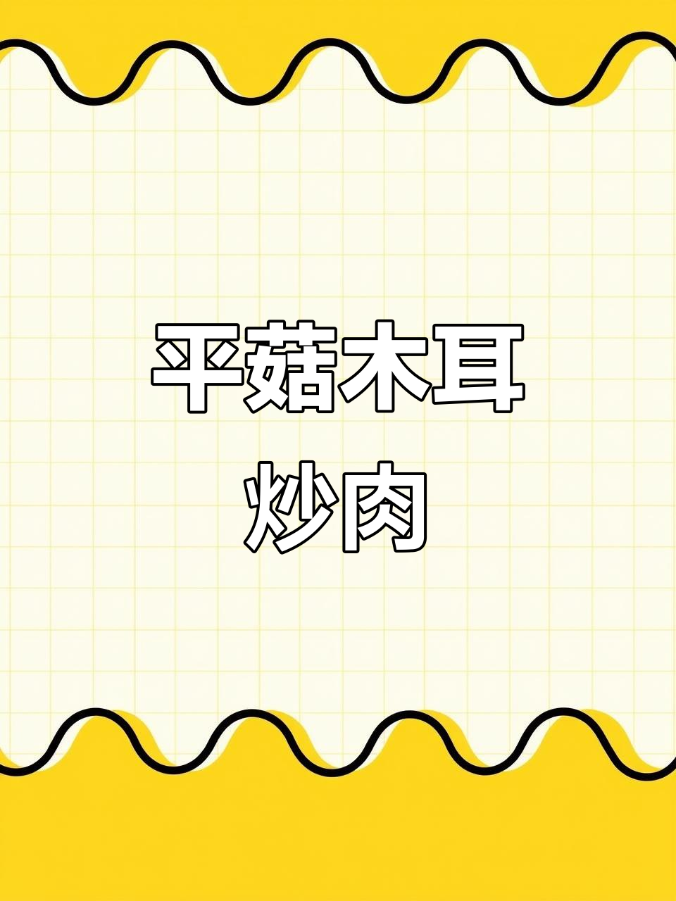 平菇木耳炒肉,简单又美味