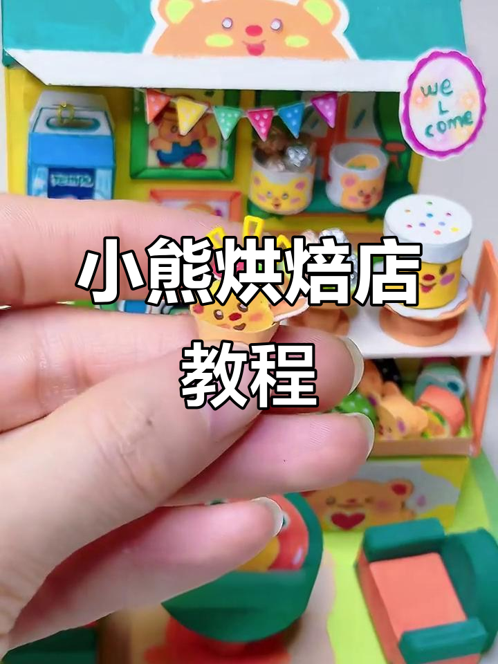 自制小熊烘焙店,轻松做出立体糕点与顾客订单