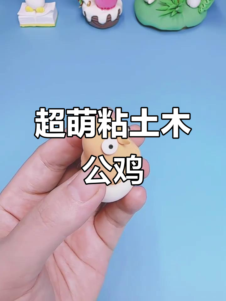 手工粘土大公鸡,简单步骤教你做无敌小鸡