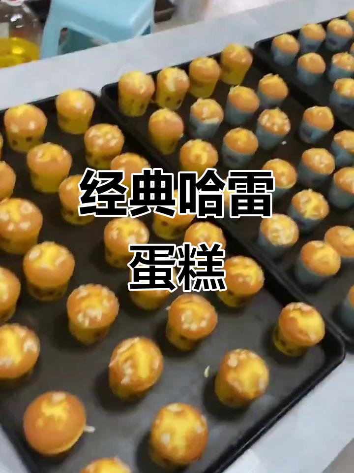 哈雷蛋糕,全蛋、糖与油混合,口感丰富