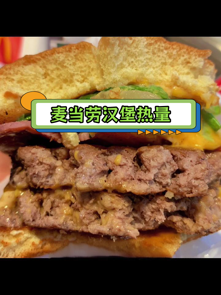 麦当劳汉堡热量大揭秘,这些还能吃