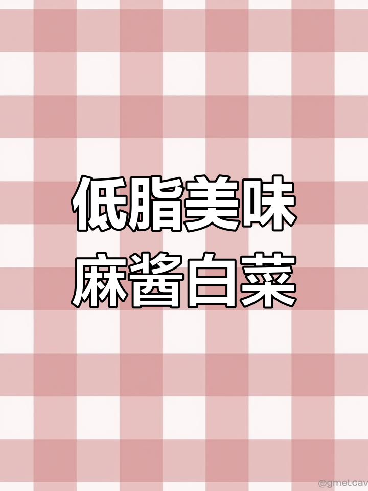 饭店麻酱白菜做法,轻松学会