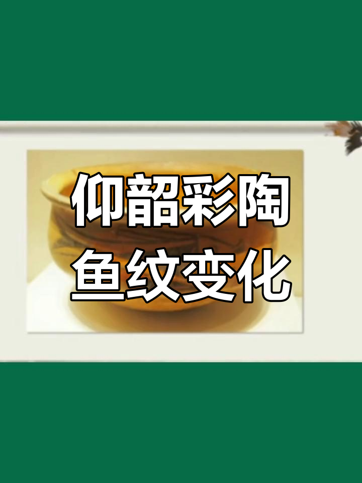 仰韶文化彩陶鱼纹演变:从具象到抽象的艺术变迁