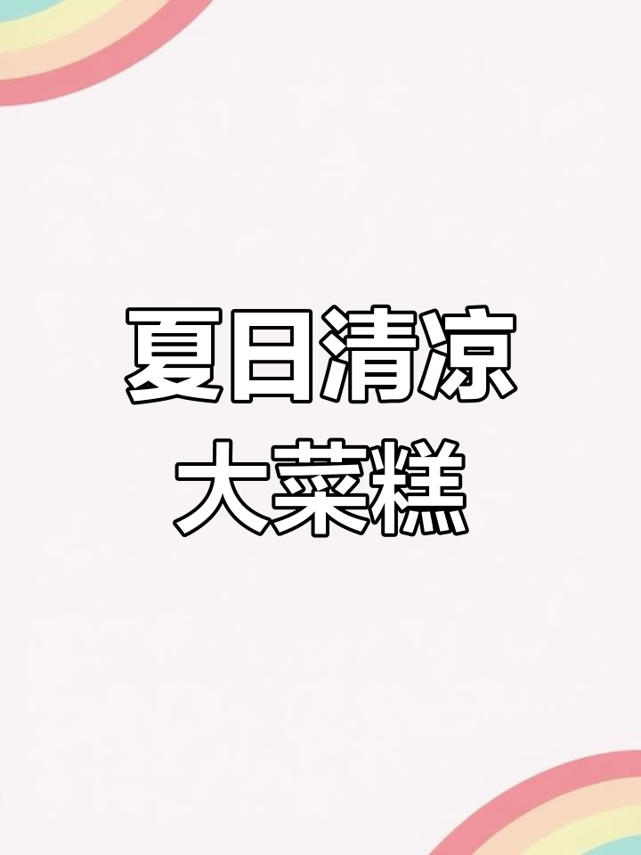 广西百色大菜糕,夏季冰凉解暑必备美味小吃