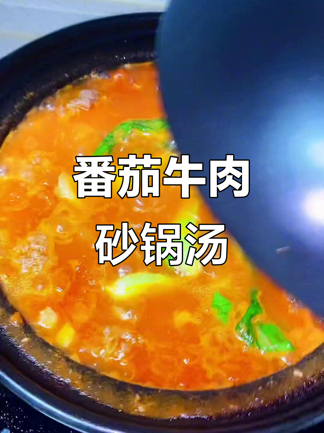 番茄牛肉丸子汤,家常做法超简单
