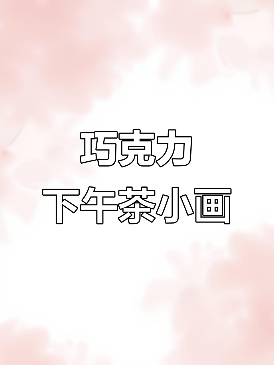 3分钟画出巧克力味下午茶,简单又有趣