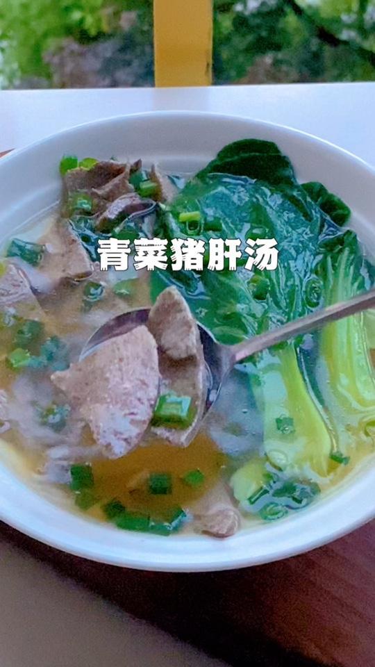 青菜猪肝汤,清肝明目营养又好喝 美食
