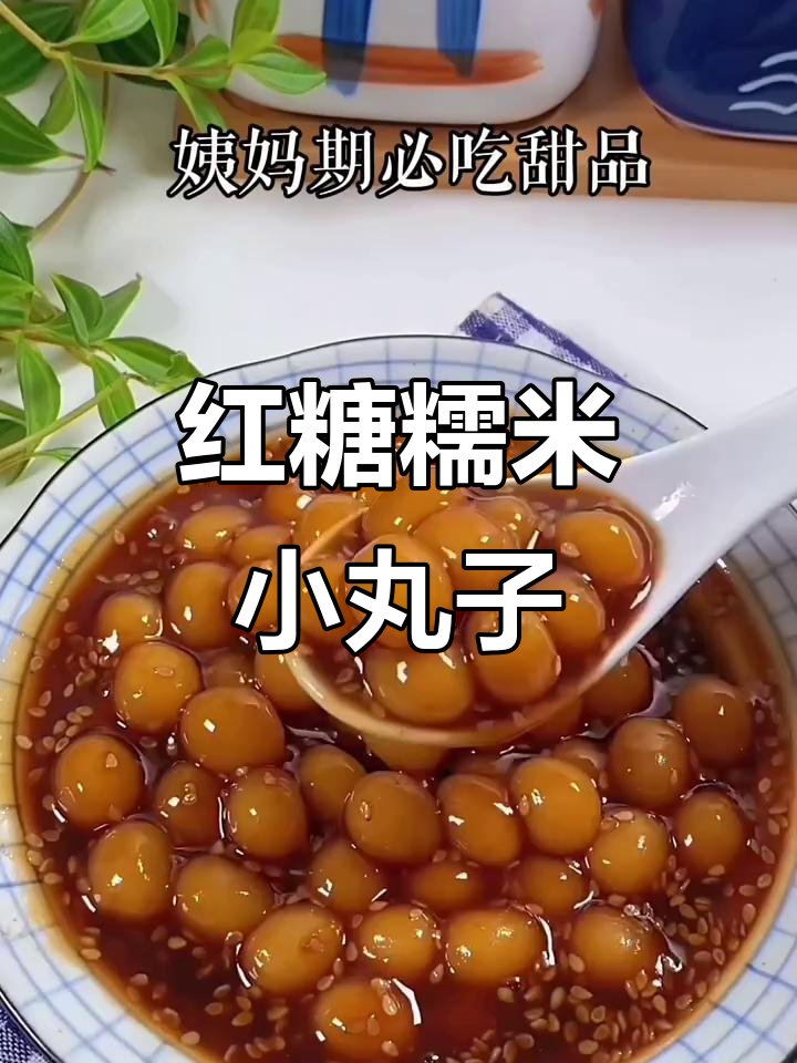 软糯红糖糯米小丸子,姨妈期必吃的小甜品