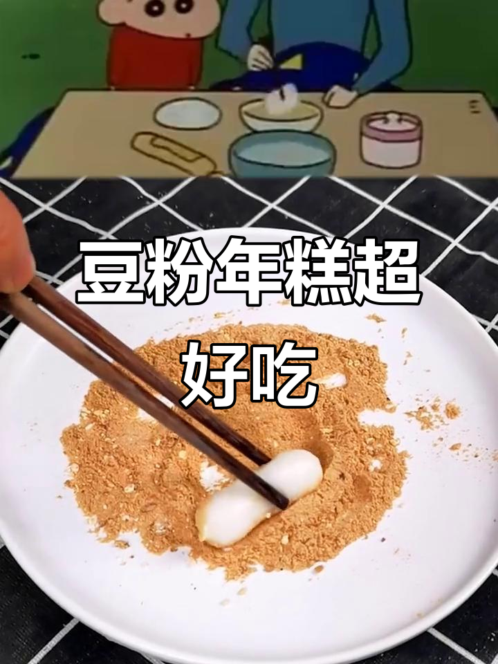 小新最爱豆粉年糕,甜又暖心!