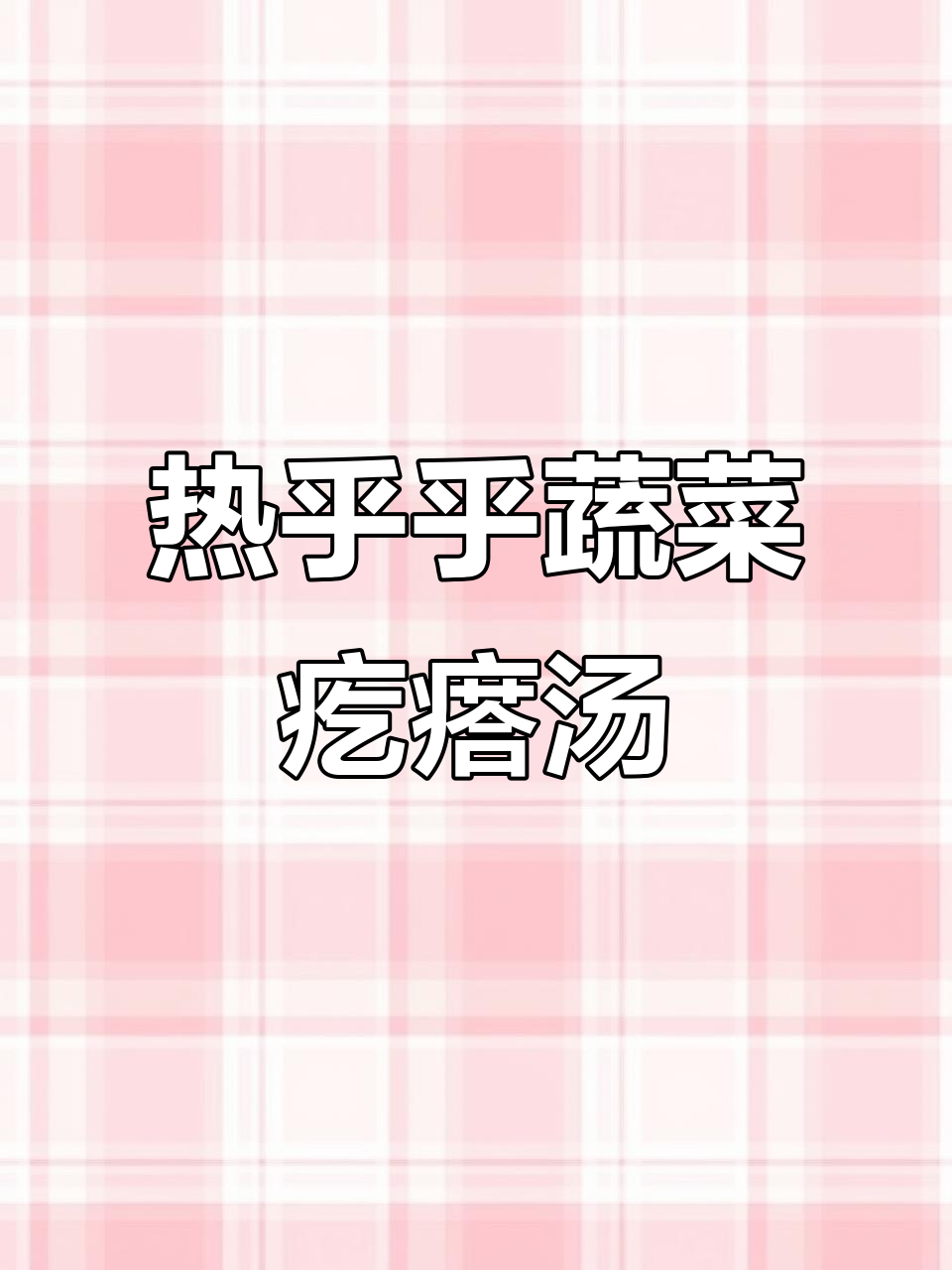 冷天早餐必备！蔬菜疙瘩汤，做法超简单