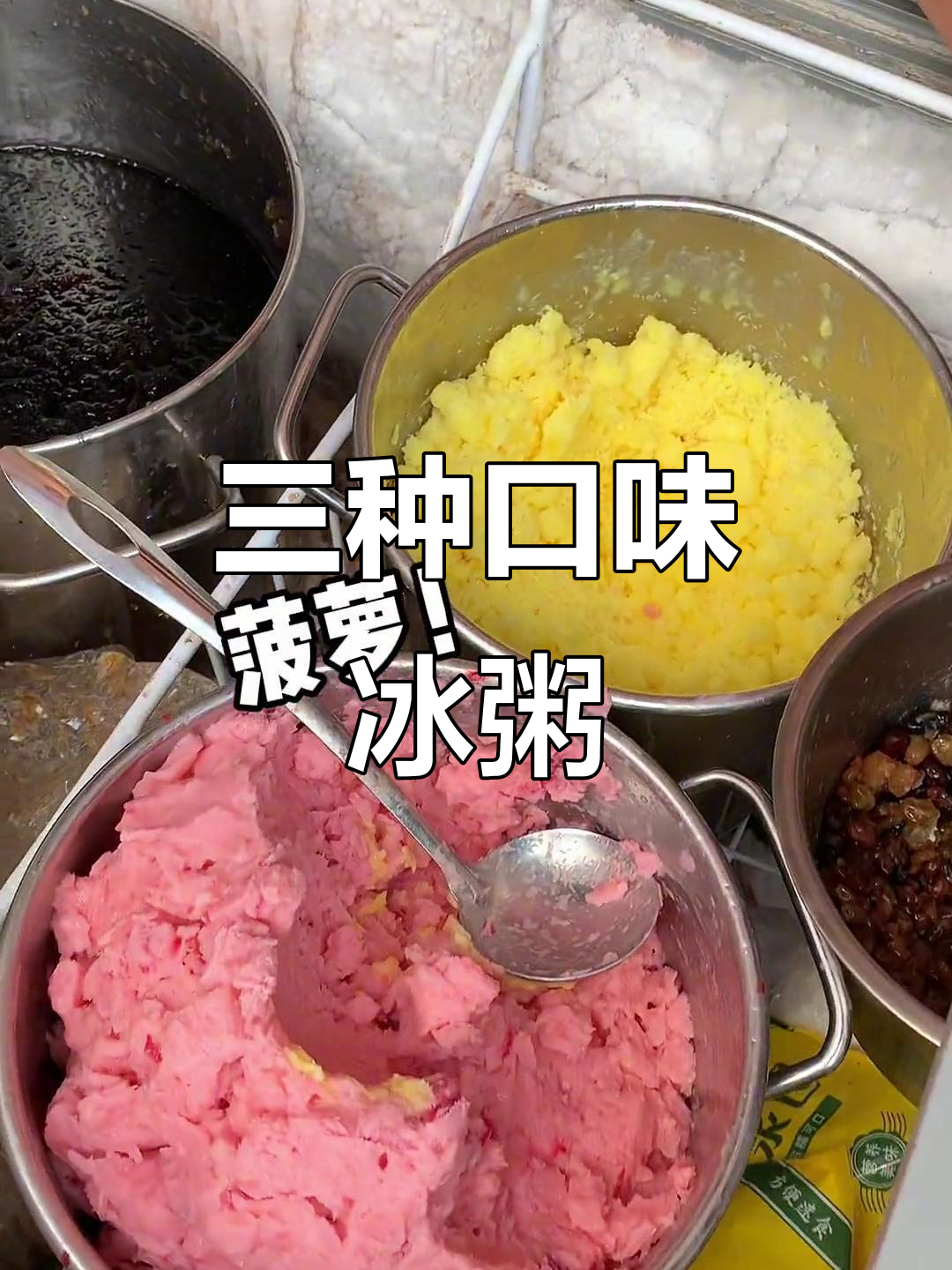 夏日冰粥大比拼!三种口味任你选,清凉一夏从这一口开始