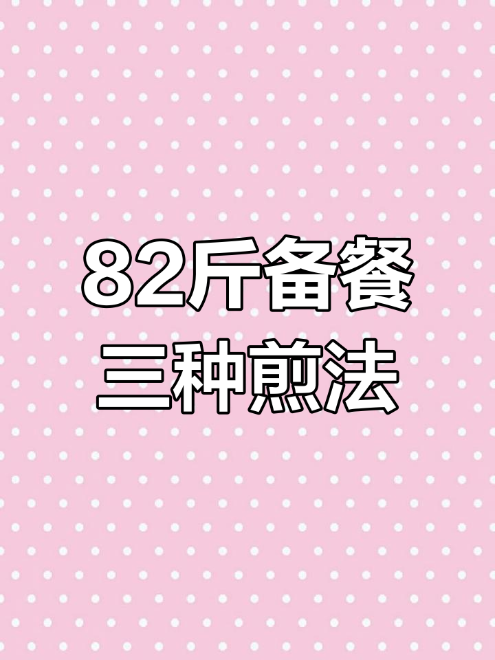 三种方法教你轻松煎牛肉饼,健康又美味