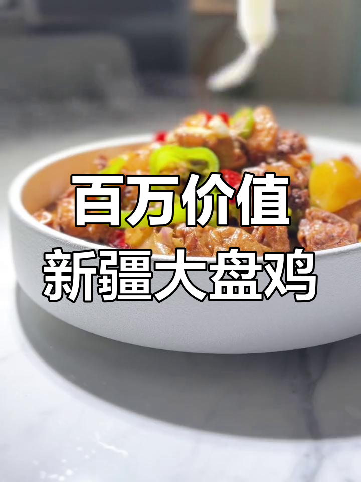 新疆大盘鸡的秘密配方,教你做正宗美味!