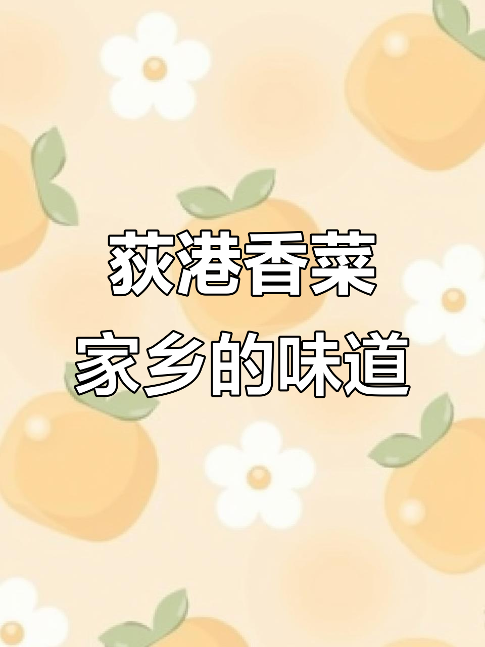 安徽皖南荻港香菜：百年传统手工制作，鲜香脆嫩让人怀念家乡味