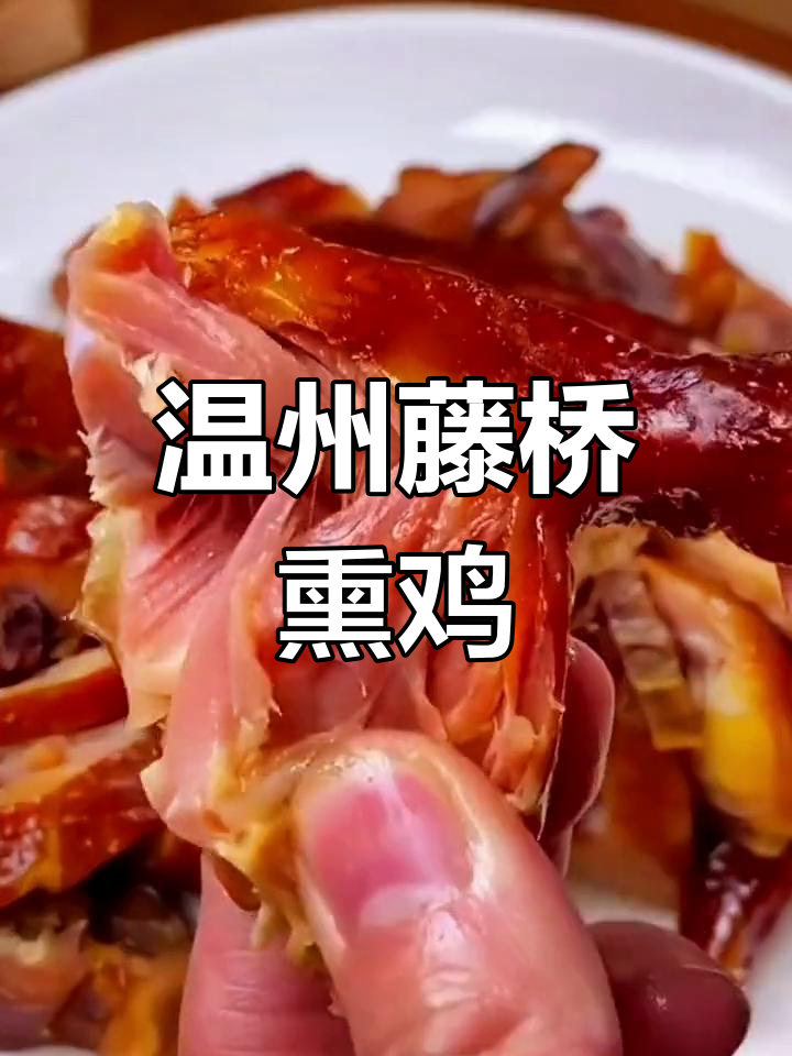 温州藤桥熏鸡,鲜美又方便!冰箱常备待客必备