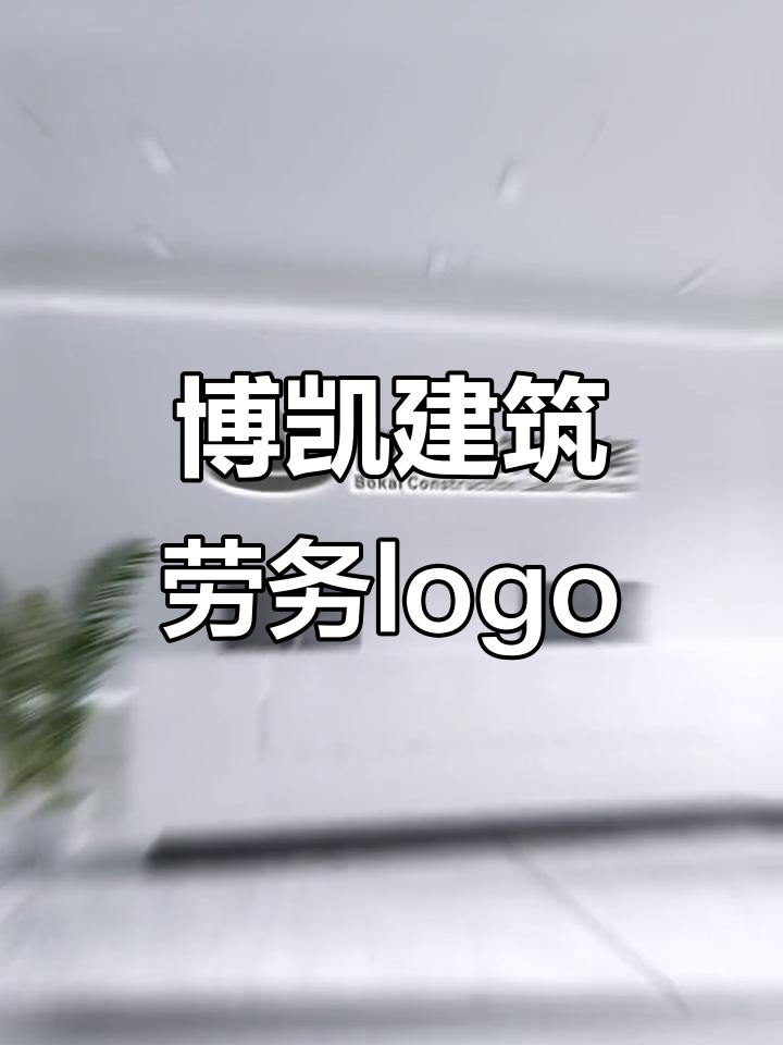 建筑劳务公司logo设计:字母与建筑的完美结合