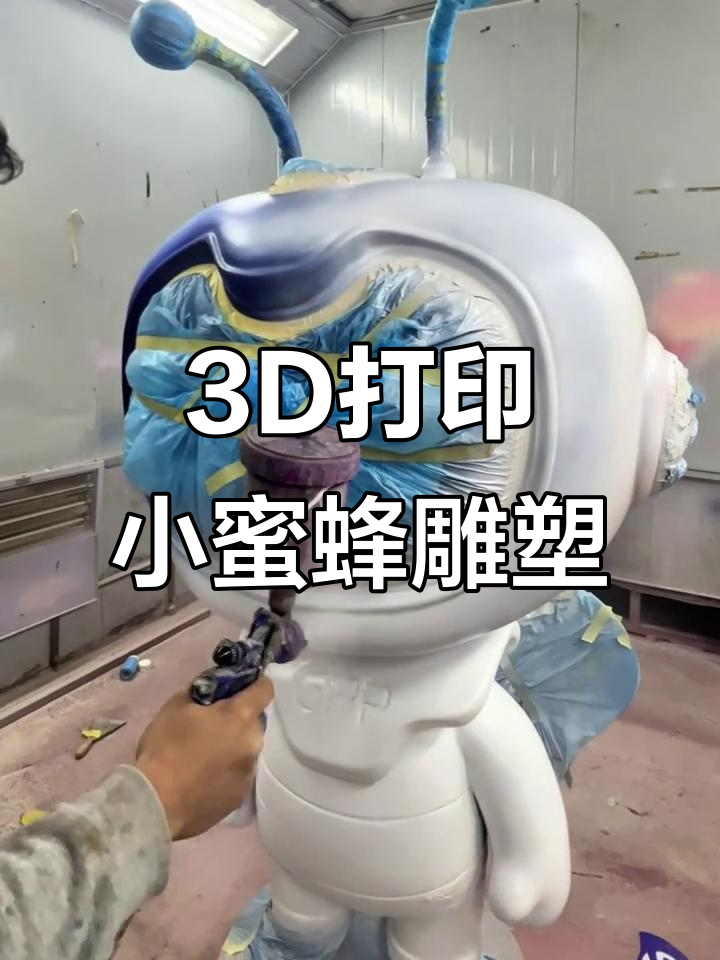 用3D打印打造卡通蜜蜂雕塑,细节还原超乎想象