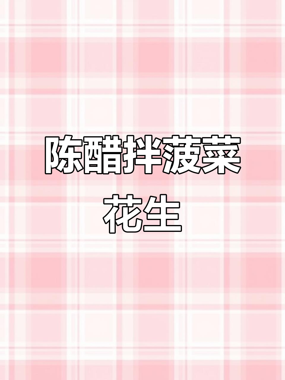 菠菜花生米拌陈醋,简单又下饭的凉菜做法
