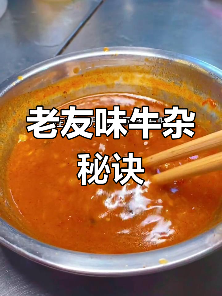 广西牛杂必试老友味,酱料秘方大公开!