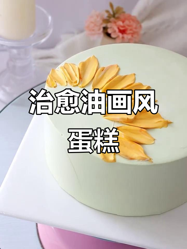 油画风格向日葵蛋糕，轻松打造法式浪漫风情
