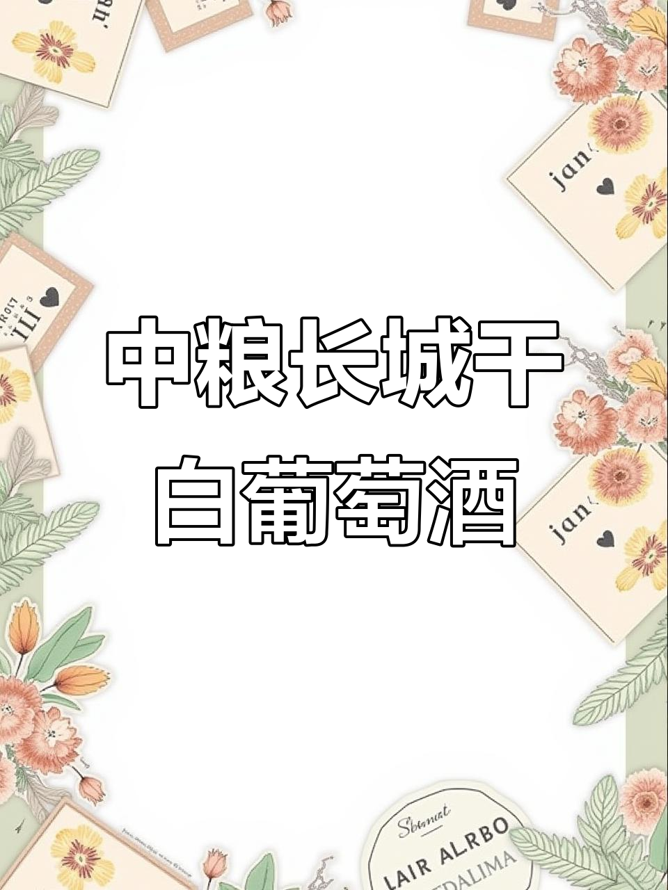 长城特级莎当妮干白葡萄酒,橡木桶窖藏,酒体醇厚