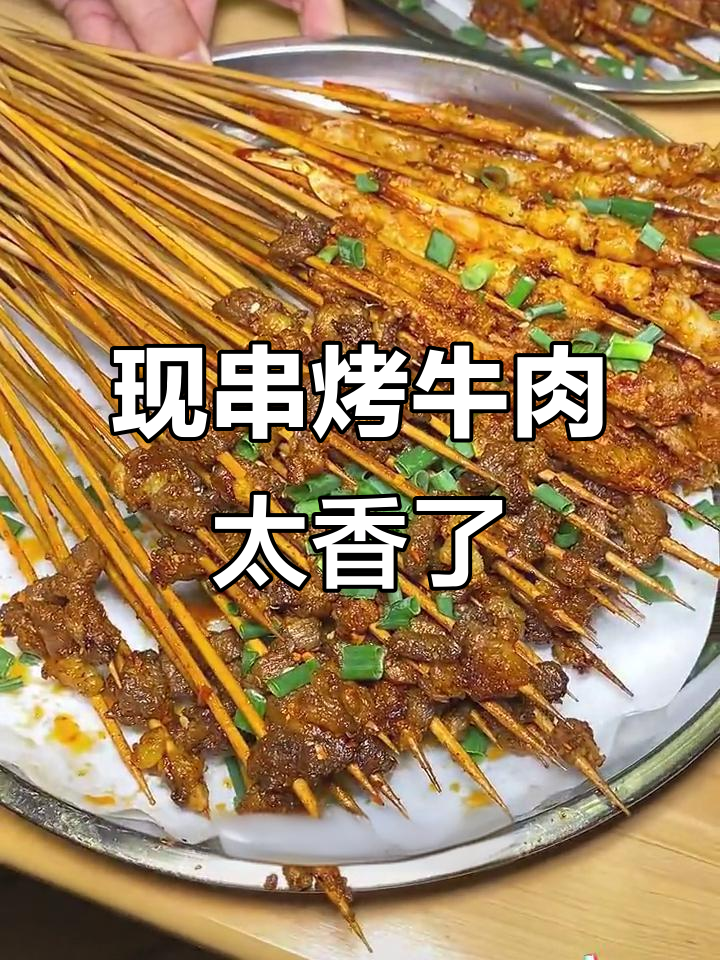 每天现串烤牛肉,手剥须和土豆拼盘必试!