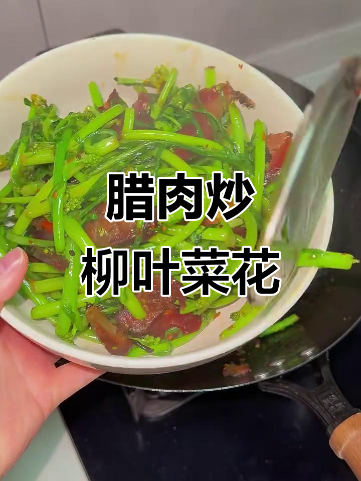 腊肉炒柳叶菜花,开胃又下饭!