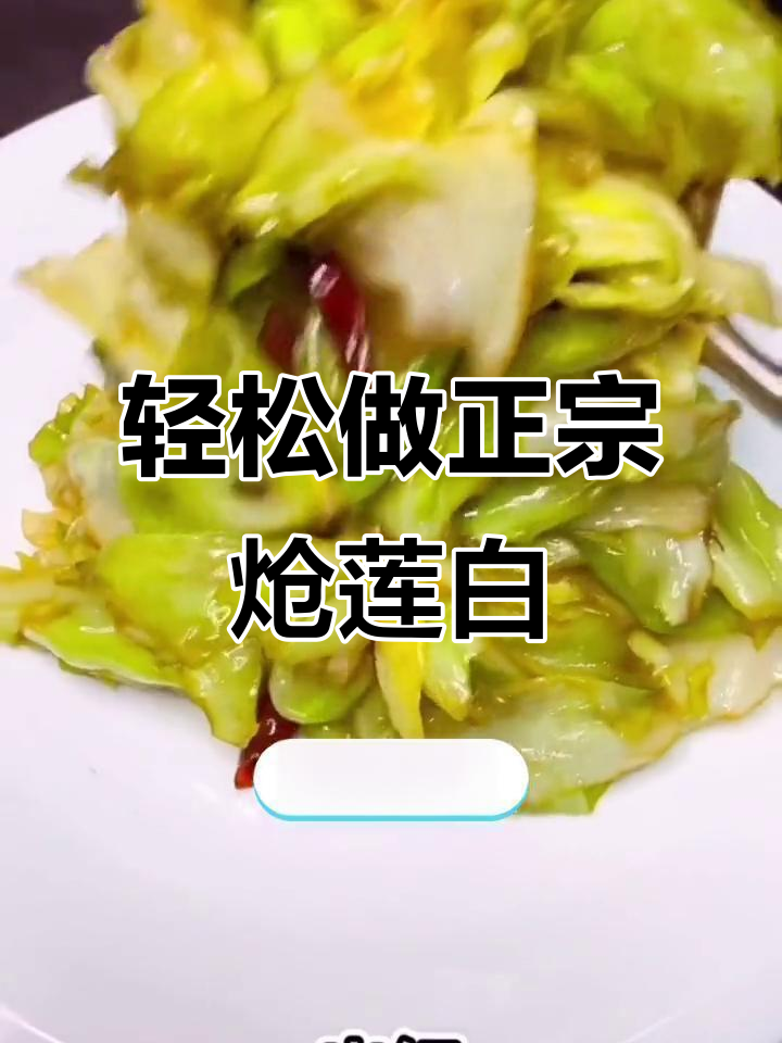 正宗炝莲白做法，简单又美味