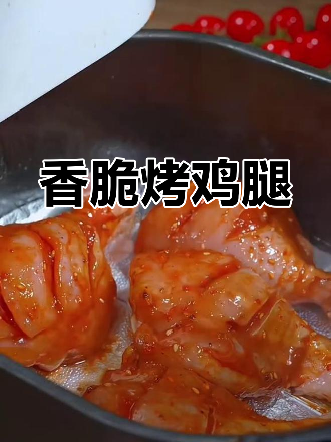 空气炸锅烤鸡腿,香气扑鼻让人无法抗拒