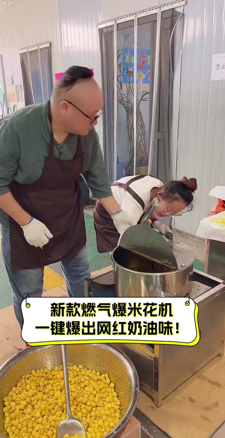 新款燃气爆米花机,一键爆出网红奶油味!