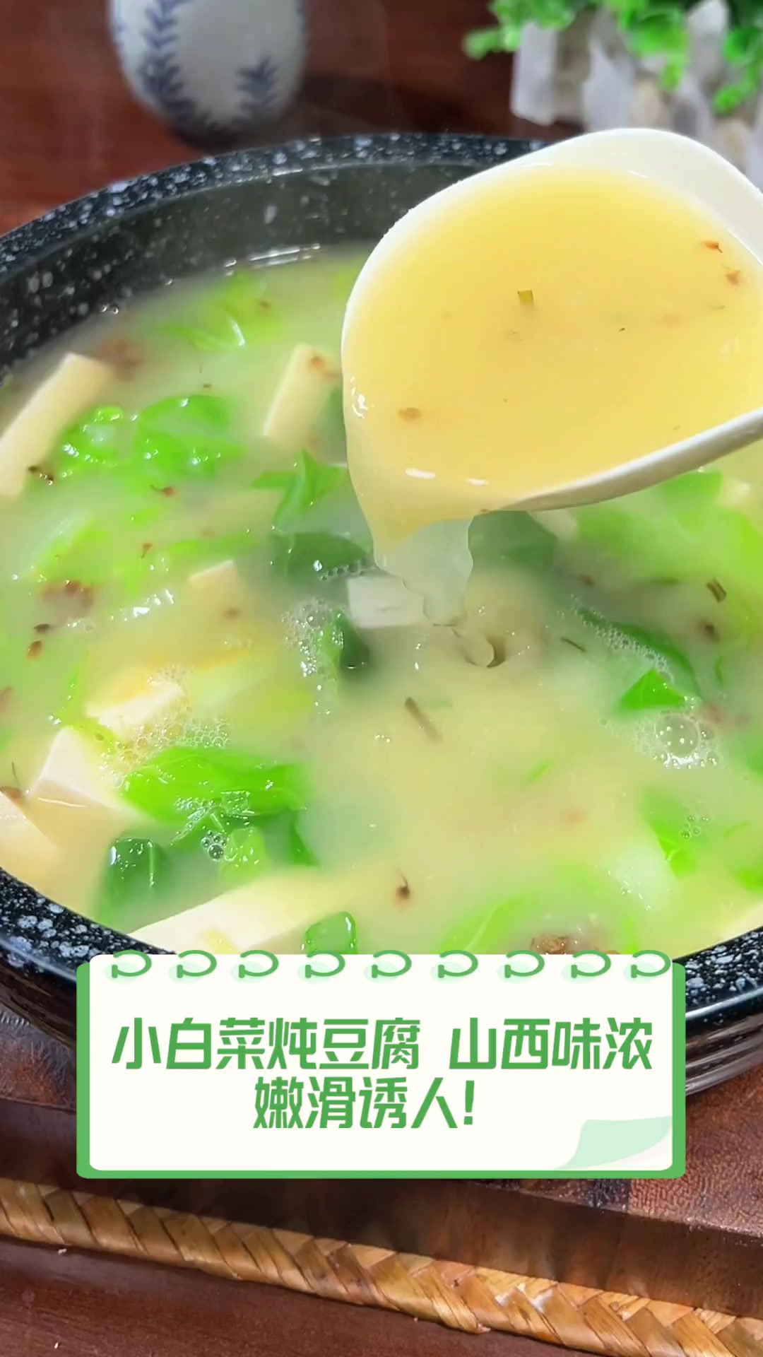 小白菜炖豆腐,山西味浓,嫩滑诱人!