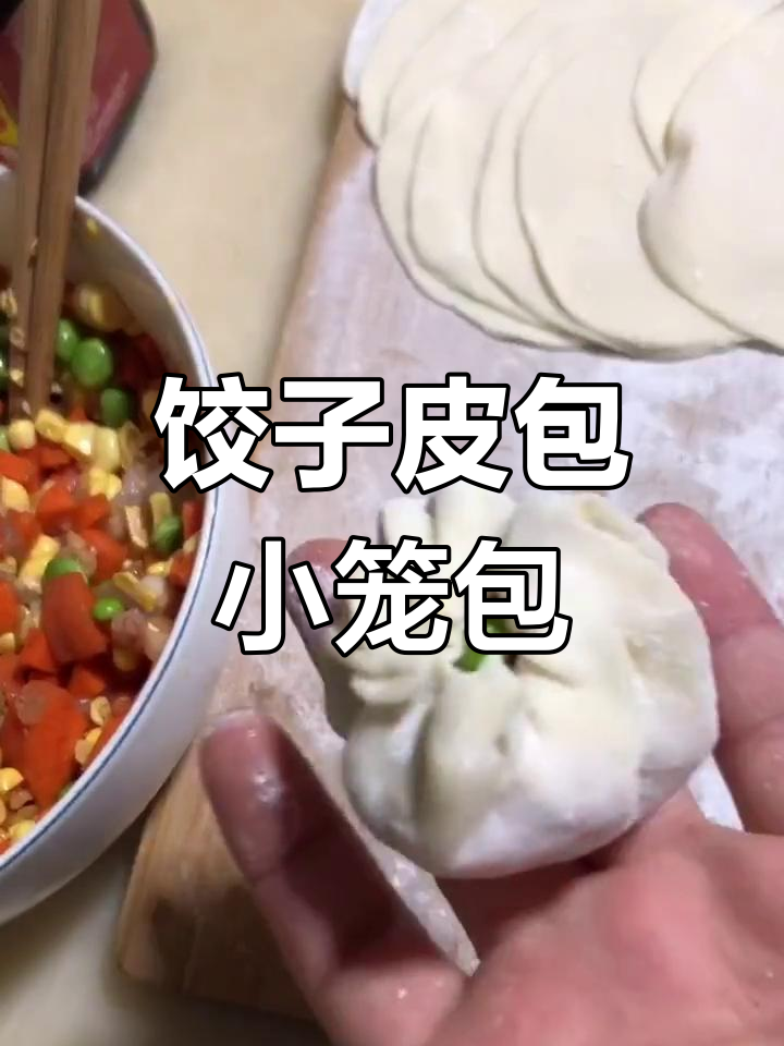 用饺子皮做小笼包,内馅加玉米粒