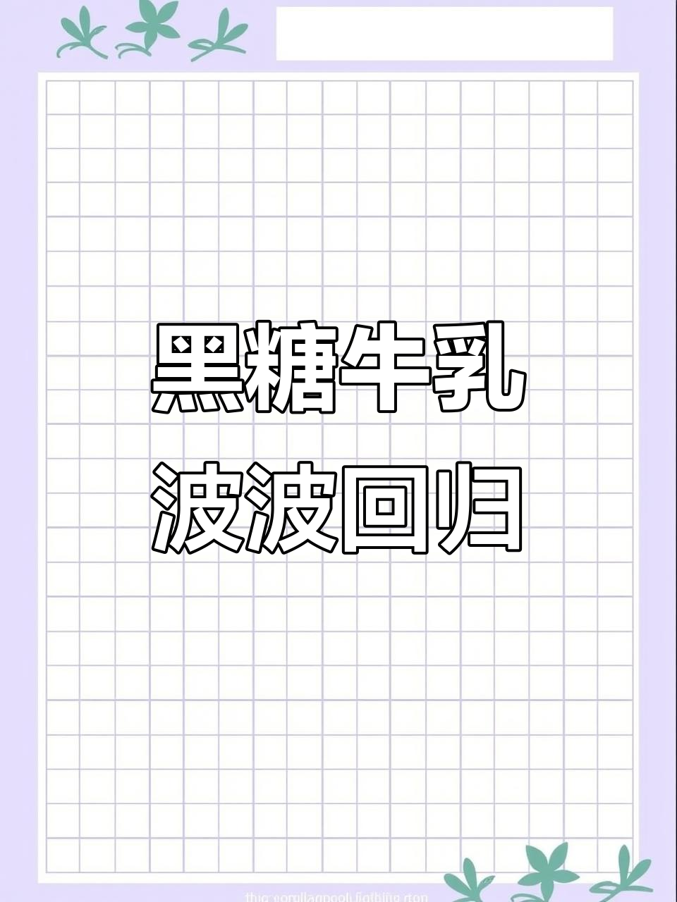 喜茶黑糖牛乳波波回归,秋日必备暖心奶茶