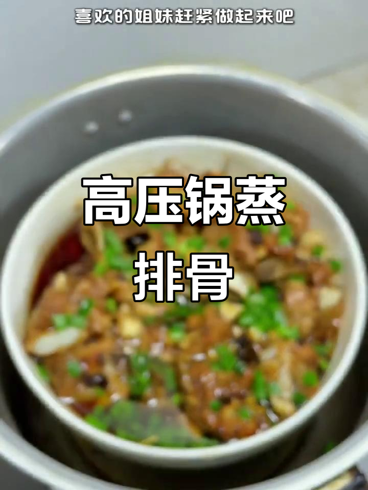 高压锅蒸排骨,简单又美味,软烂入味让人无法抗拒
