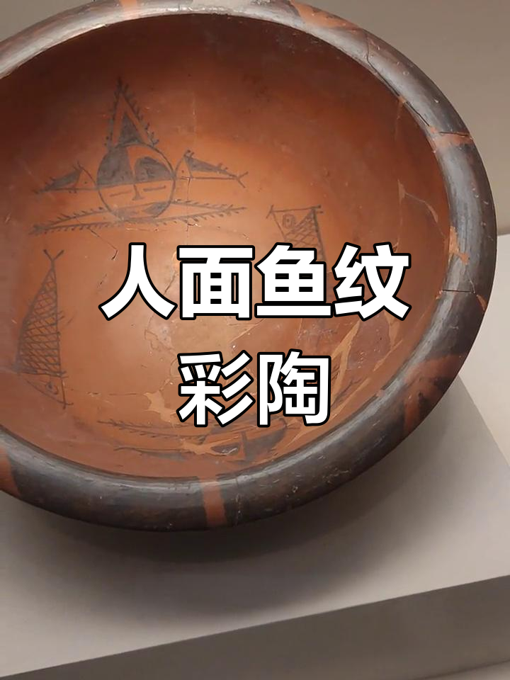 新石器仰韶文化代表:人面鱼纹彩陶盆