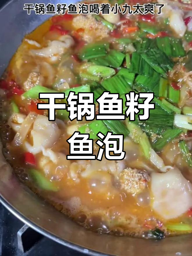 鱼籽与鱼泡的完美搭配,干锅做法超美味