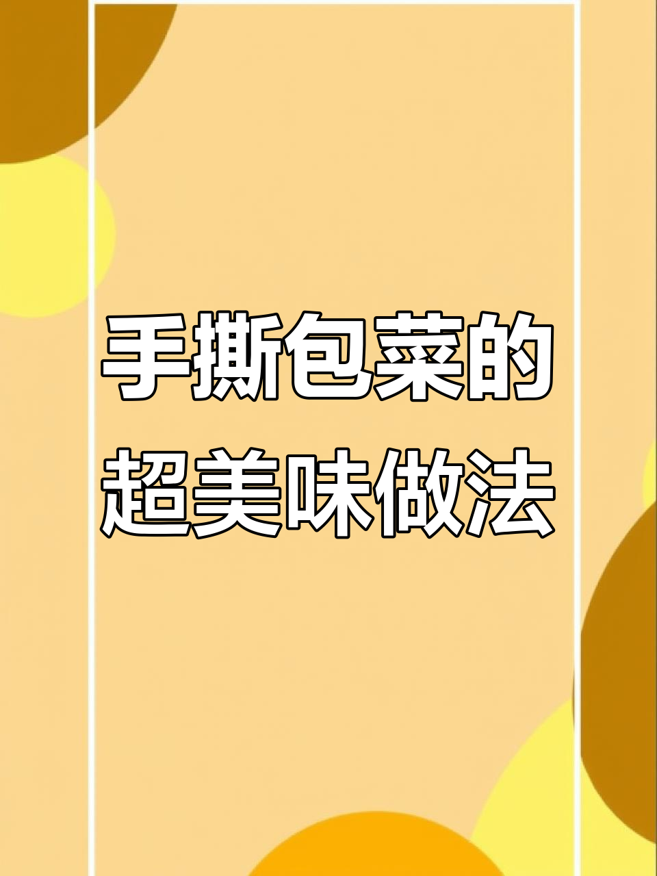 简单又好吃的手撕包菜,川味干锅酱让味道更赞