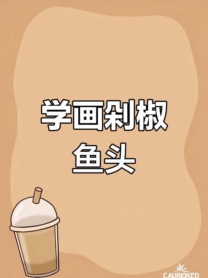 素描鱼头绘制技巧全解析