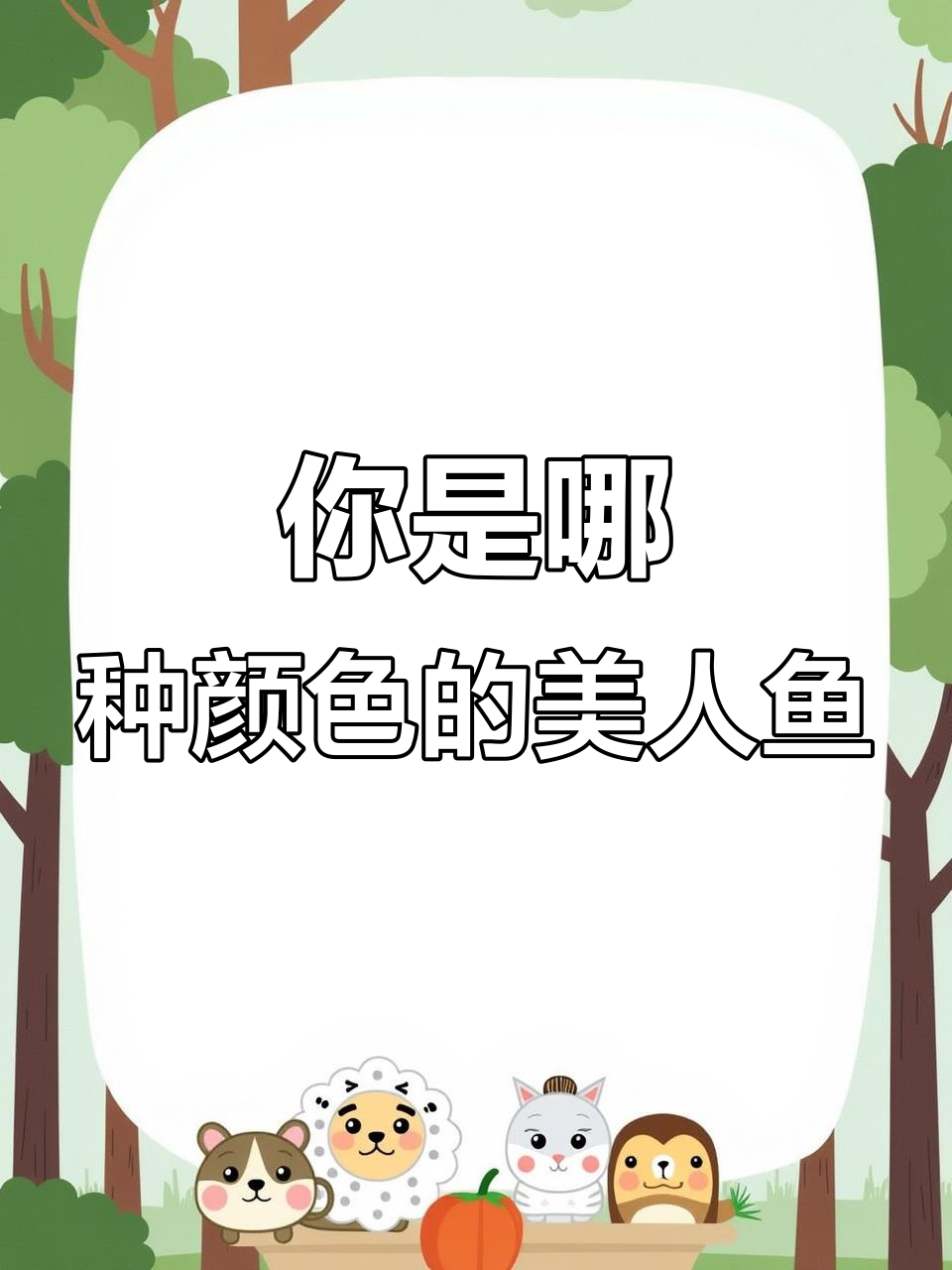 你能变成哪种美人鱼？黑色还是金色，甚至七彩？