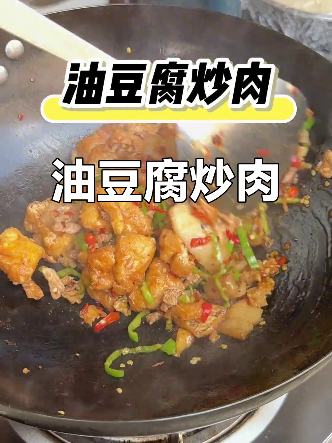 油豆腐炒肉，家常湘菜新做法