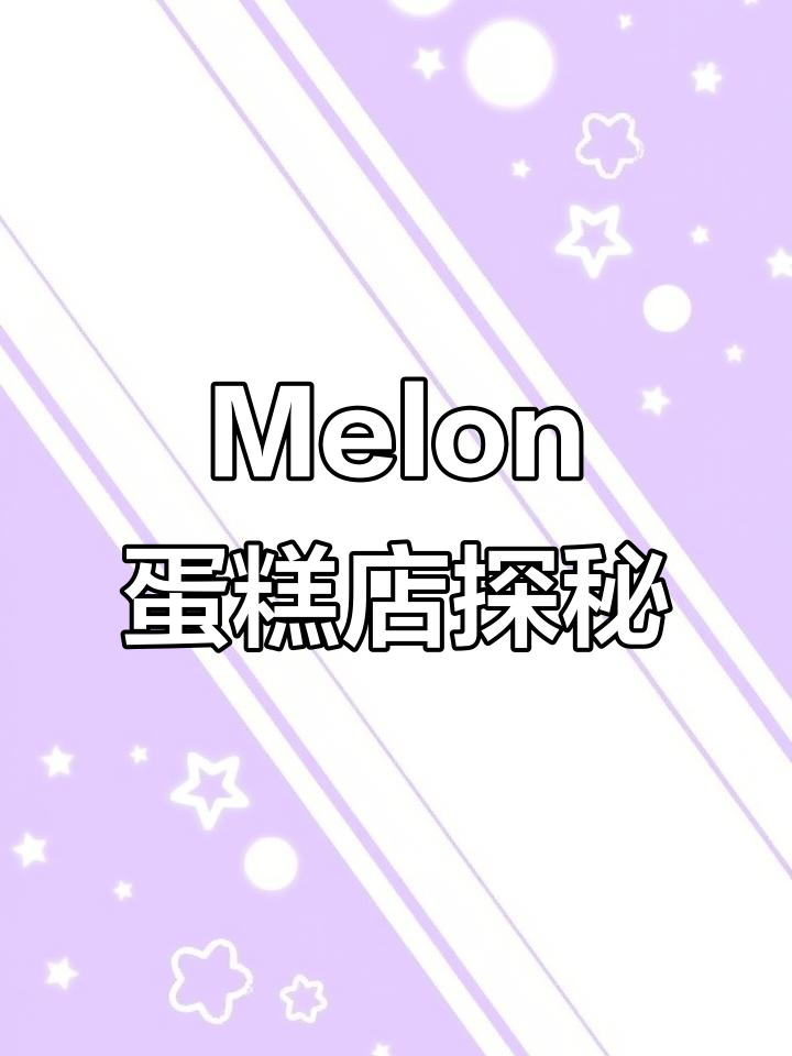 体验Melon蛋糕店,立体场景适合各年龄段!