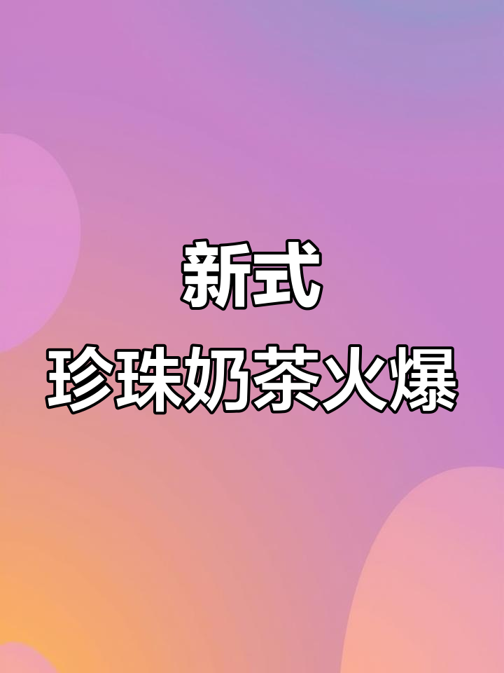珍珠奶茶新做法，火了！传统配方不再单调
