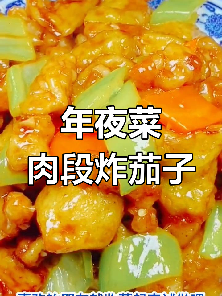 经典肉段烧茄子,年夜饭必备