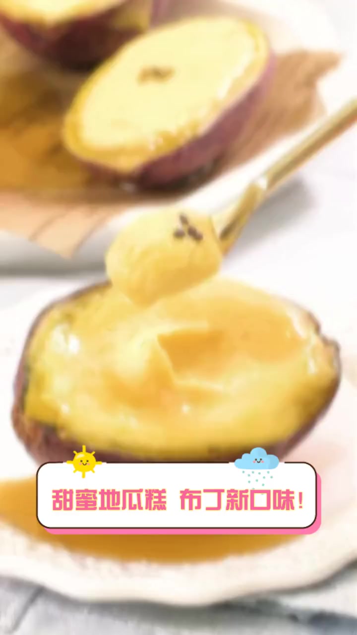 甜蜜地瓜糕,布丁新口味!